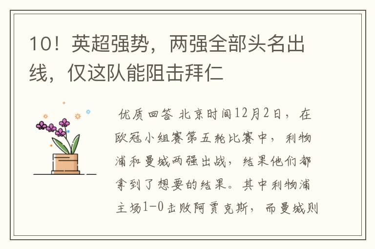10!英超强势,两强全部头名出线,仅这队能阻击拜仁