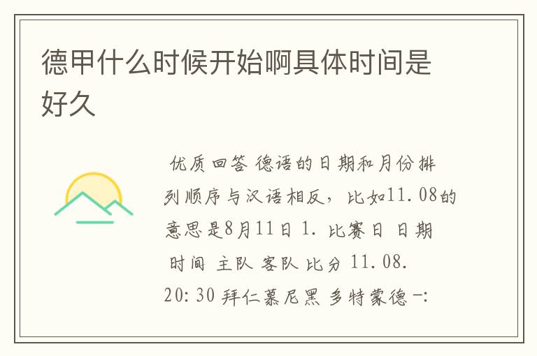 德甲什么时候开始啊具体时间是好久