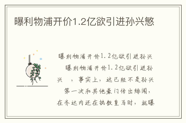曝利物浦开价1.2亿欲引进孙兴慜