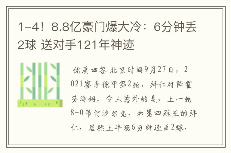 1-4!8.8亿豪门爆大冷:6分钟丢2球 送对手121年神迹