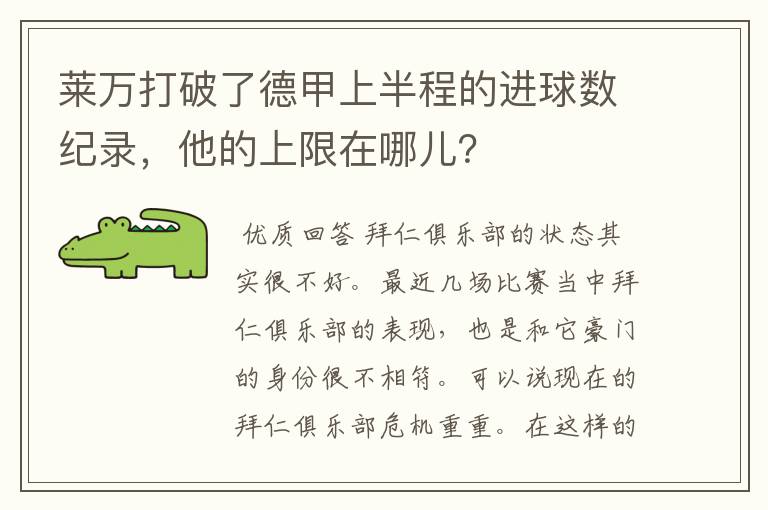 莱万打破了德甲上半程的进球数纪录,他的上限在哪儿?
