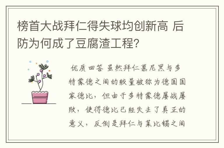 榜首大战拜仁得失球均创新高 后防为何成了豆腐渣工程?