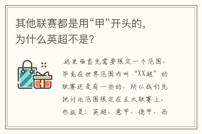 其他联赛都是用“甲”开头的，为什么英超不是？