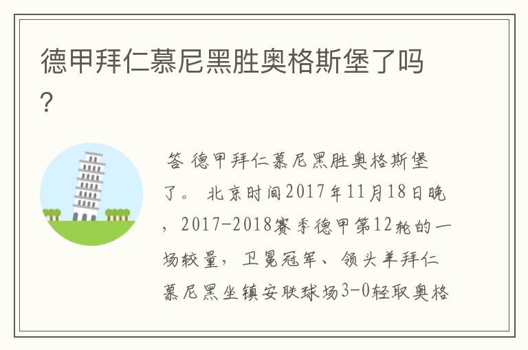 德甲拜仁慕尼黑胜奥格斯堡了吗?
