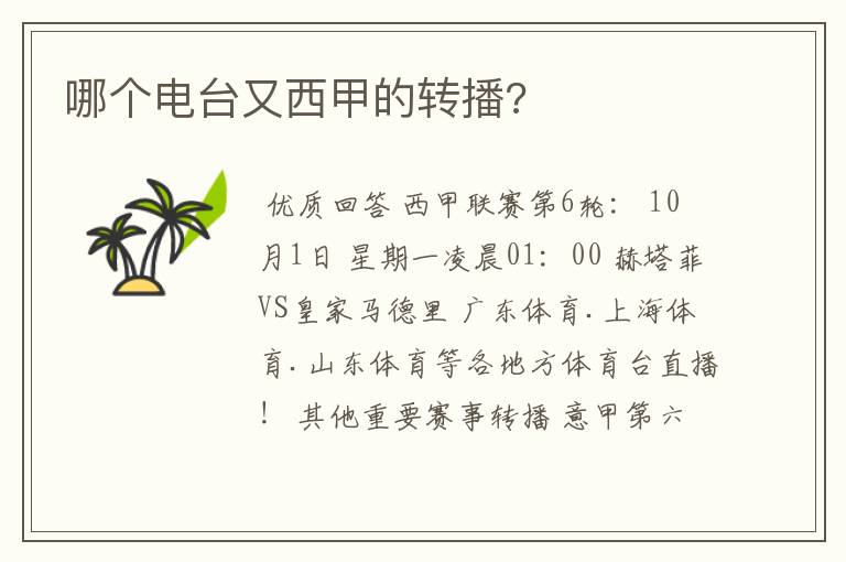 哪个电台又西甲的转播?