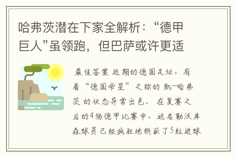 哈弗茨潜在下家全解析:“德甲巨人”虽领跑,但巴萨或许更适合他