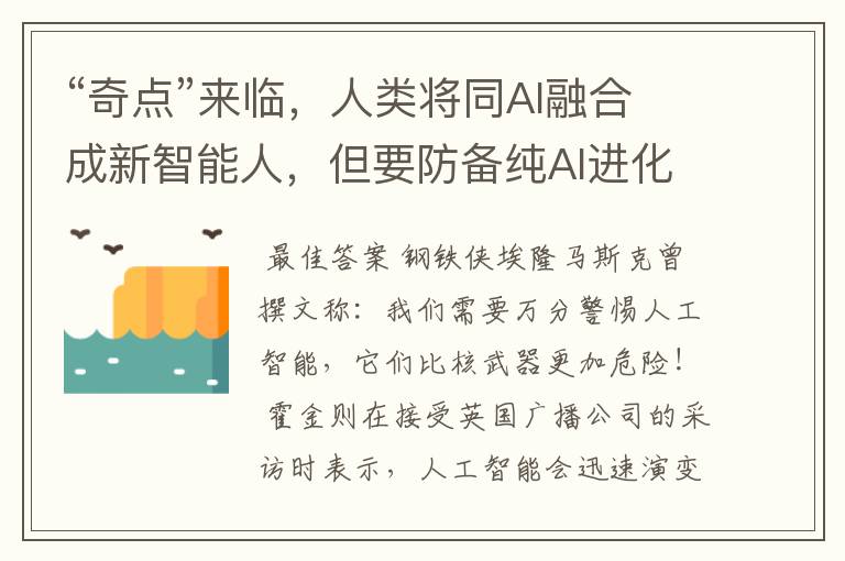 “奇点”来临,人类将同AI融合成新智能人,但要防备纯AI进化呢?