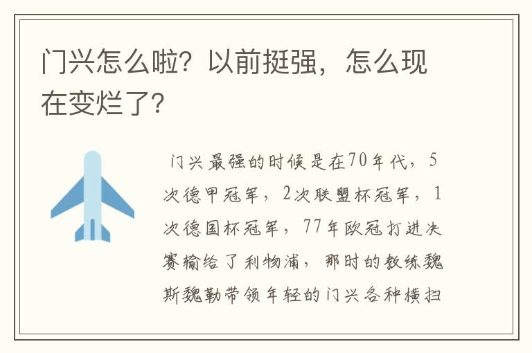 门兴怎么啦?以前挺强,怎么现在变烂了?