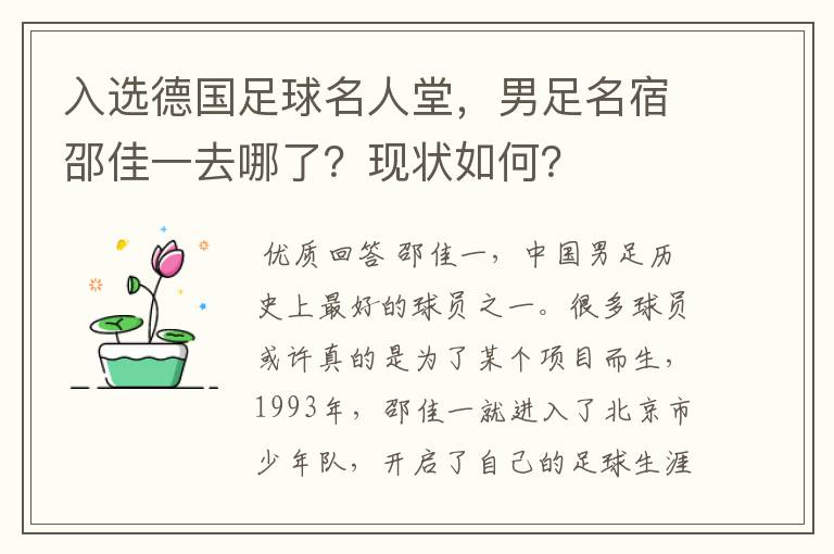 入选德国足球名人堂,男足名宿邵佳一去哪了?现状如何?