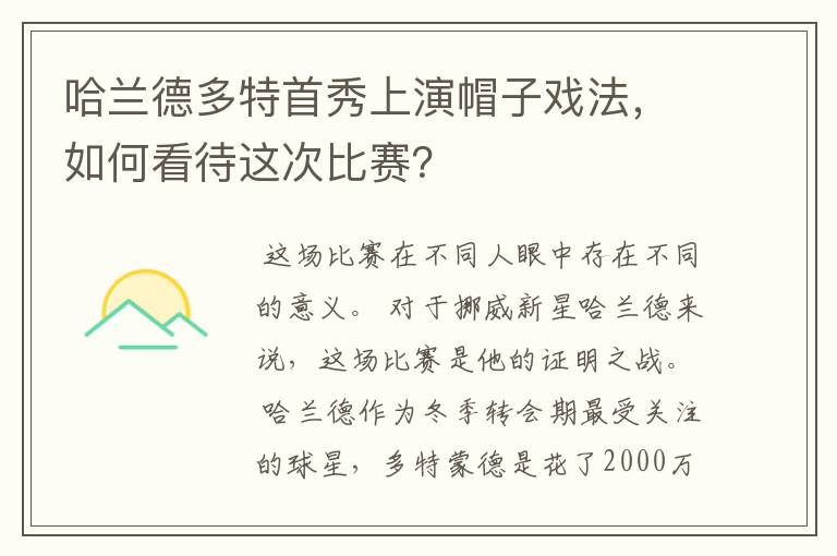 哈兰德多特首秀上演帽子戏法,如何看待这次比赛?