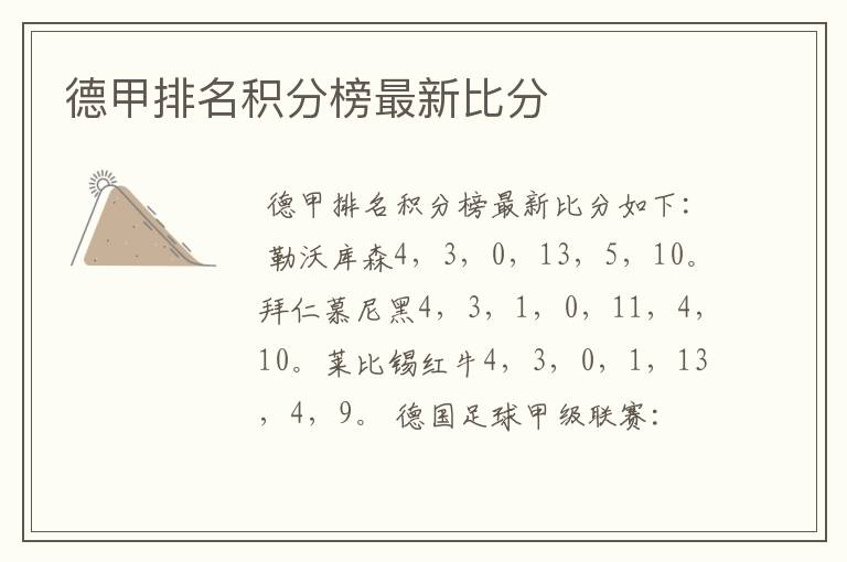 德甲排名积分榜最新比分