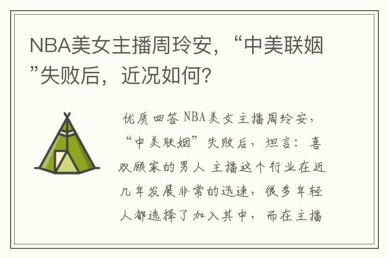 NBA美女主播周玲安,“中美联姻”失败后,近况如何?