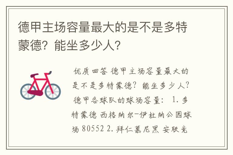 德甲主场容量最大的是不是多特蒙德?能坐多少人?