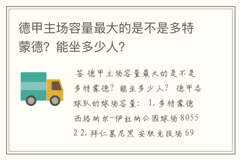 德甲主场容量最大的是不是多特蒙德?能坐多少人?