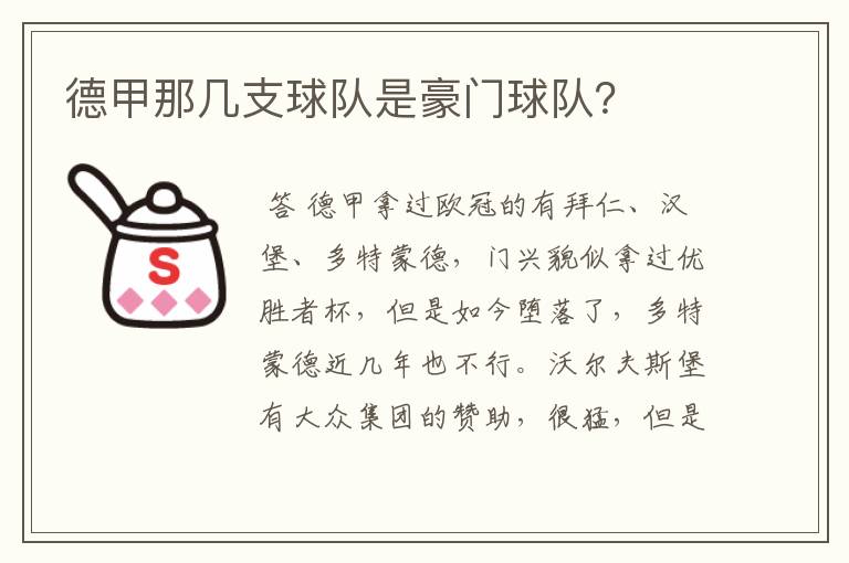 德甲那几支球队是豪门球队?
