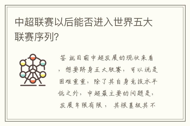 中超联赛以后能否进入世界五大联赛序列?