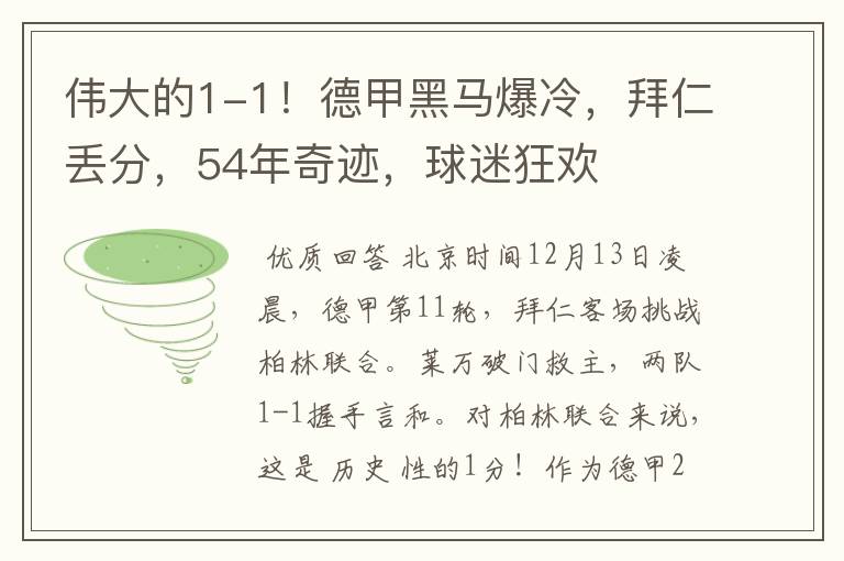 伟大的1-1!德甲黑马爆冷,拜仁丢分,54年奇迹,球迷狂欢