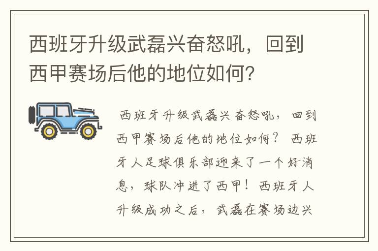西班牙升级武磊兴奋怒吼,回到西甲赛场后他的地位如何?