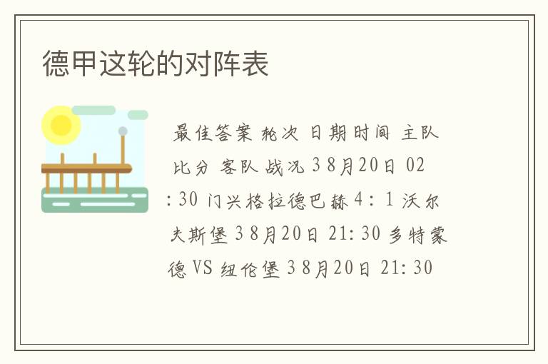 德甲这轮的对阵表