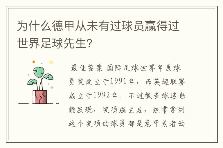 为什么德甲从未有过球员赢得过世界足球先生?