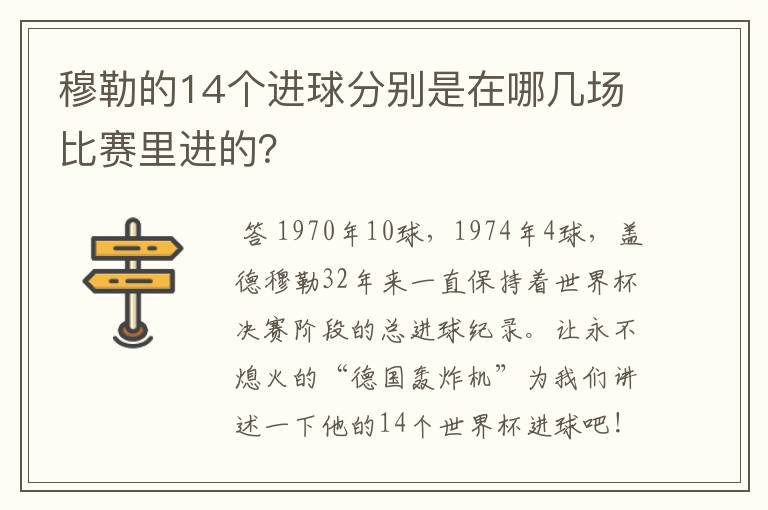 穆勒的14个进球分别是在哪几场比赛里进的?