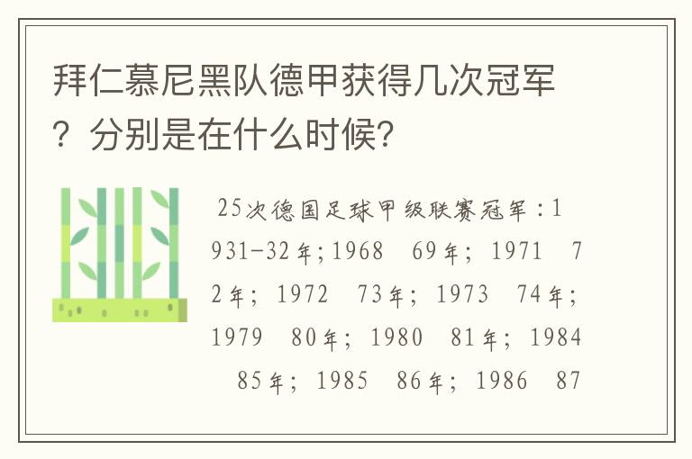 拜仁慕尼黑队德甲获得几次冠军?分别是在什么时候?