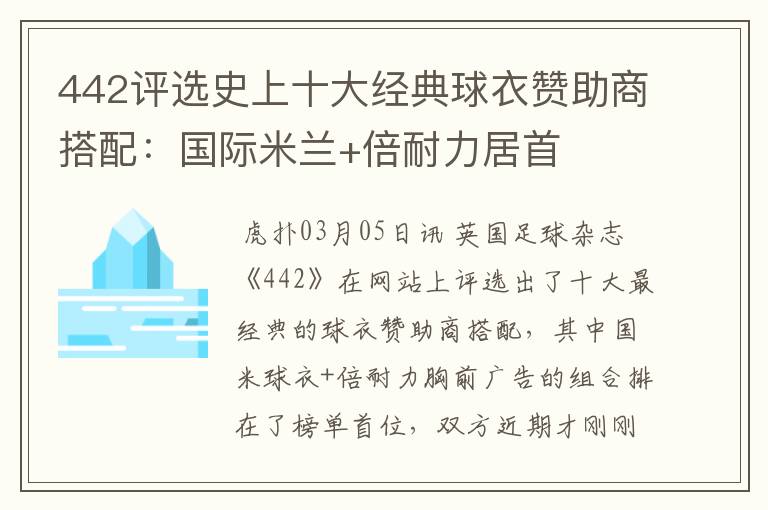 442评选史上十大经典球衣赞助商搭配:国际米兰+倍耐力居首
