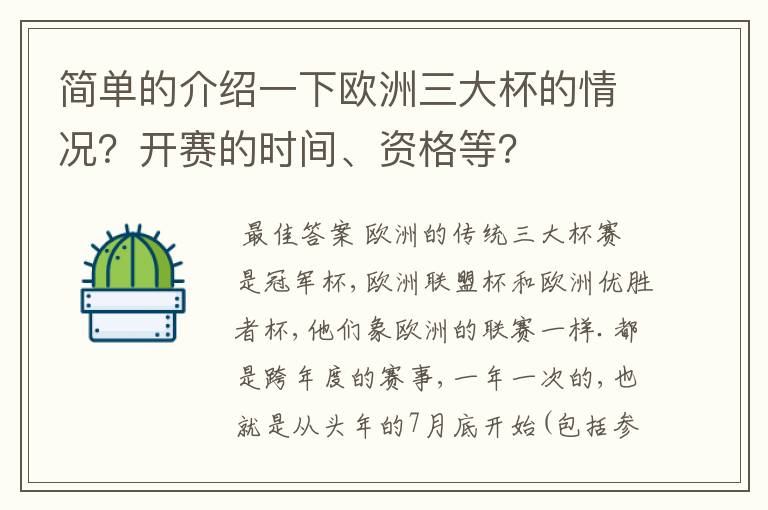 简单的介绍一下欧洲三大杯的情况?开赛的时间、资格等?