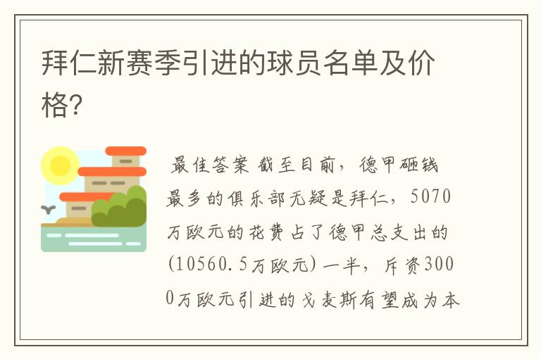 拜仁新赛季引进的球员名单及价格?