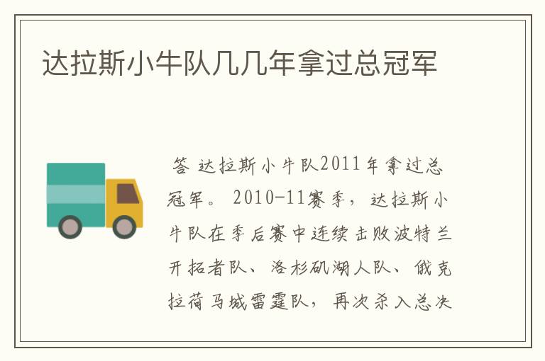 达拉斯小牛队几几年拿过总冠军