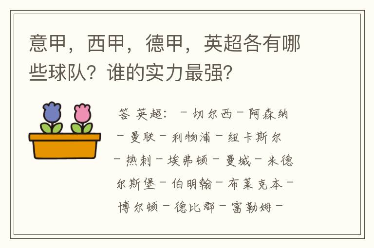 意甲,西甲,德甲,英超各有哪些球队?谁的实力最强?
