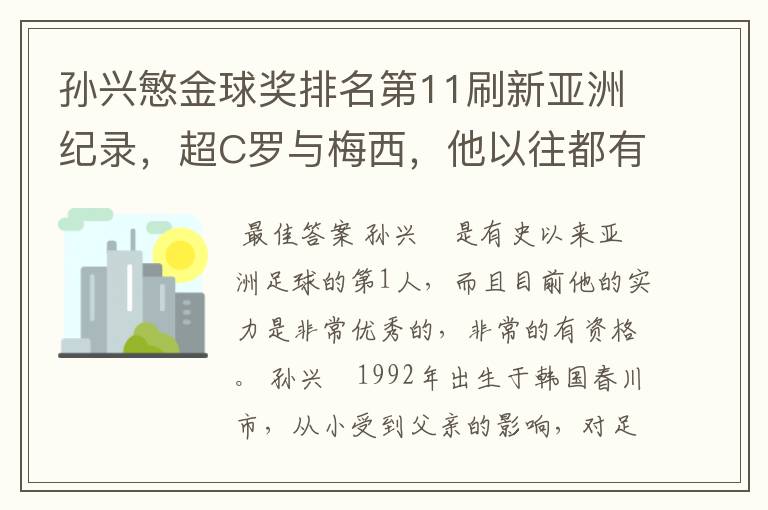 孙兴慜金球奖排名第11刷新亚洲纪录,超C罗与梅西,他以往都有哪些成绩?