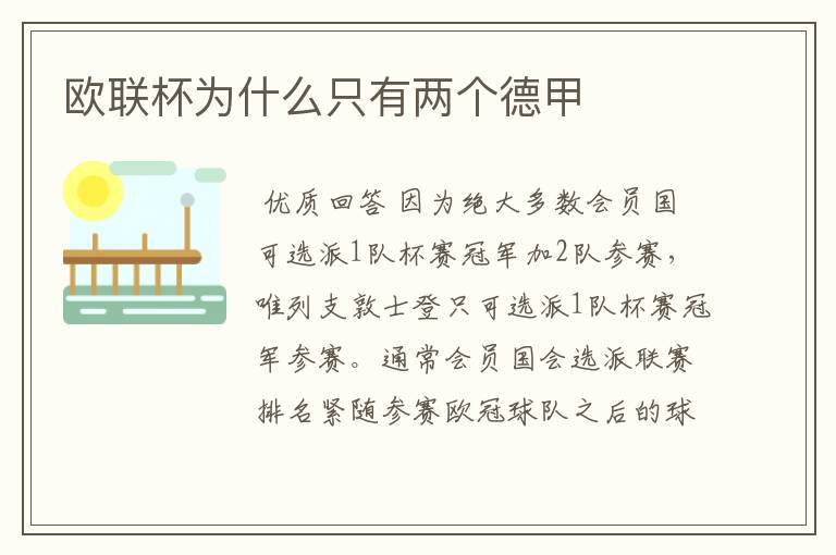 欧联杯为什么只有两个德甲