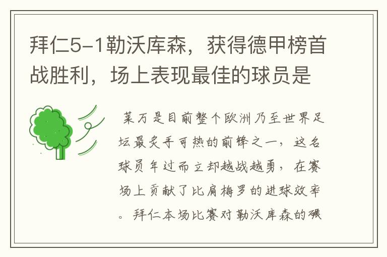 拜仁5-1勒沃库森，获得德甲榜首战胜利，场上表现最佳的球员是谁？