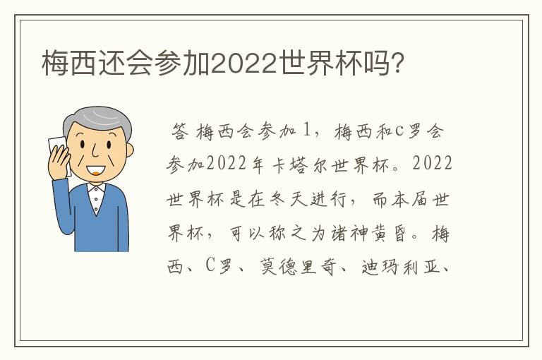 梅西还会参加2022世界杯吗?