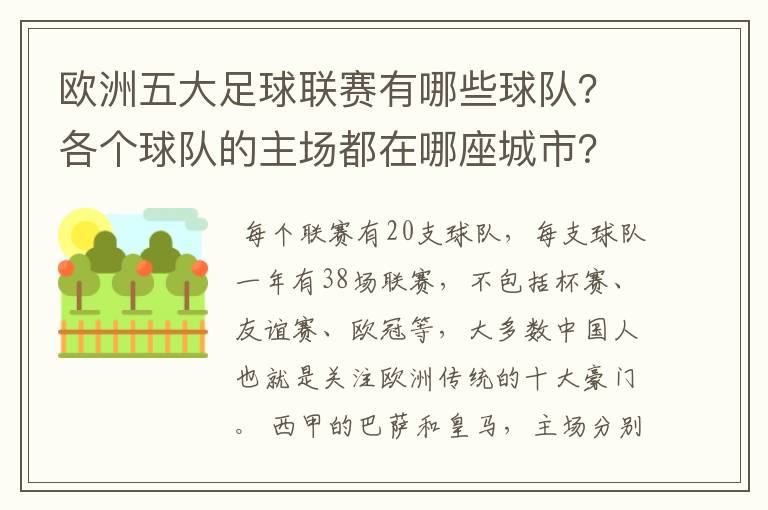 欧洲五大足球联赛有哪些球队?各个球队的主场都在哪座城市?
