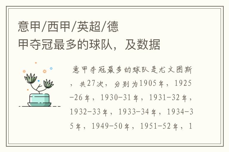 意甲/西甲/英超/德甲夺冠最多的球队,及数据