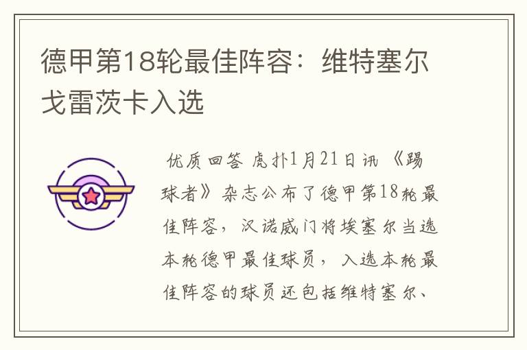 德甲第18轮最佳阵容:维特塞尔戈雷茨卡入选