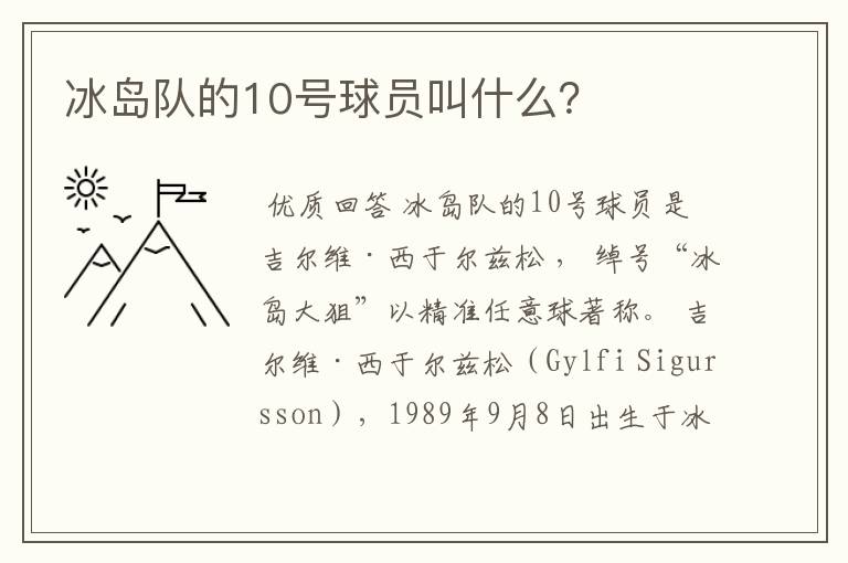 冰岛队的10号球员叫什么?