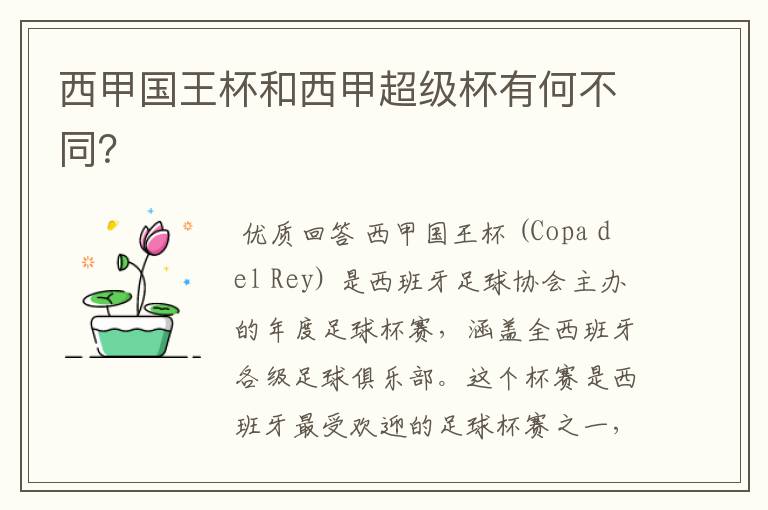 西甲国王杯和西甲超级杯有何不同?