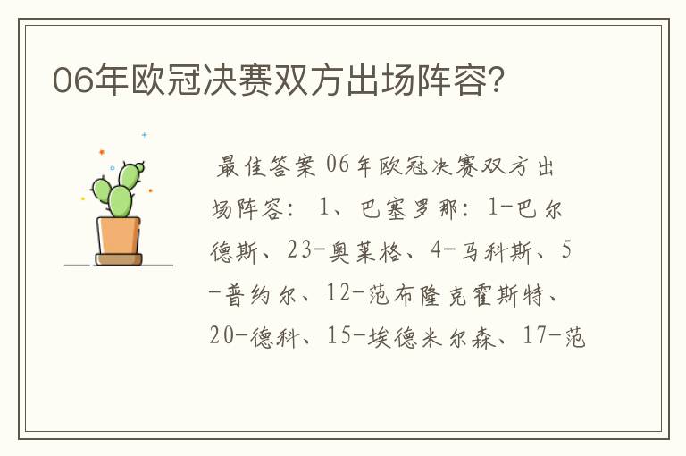 06年欧冠决赛双方出场阵容?