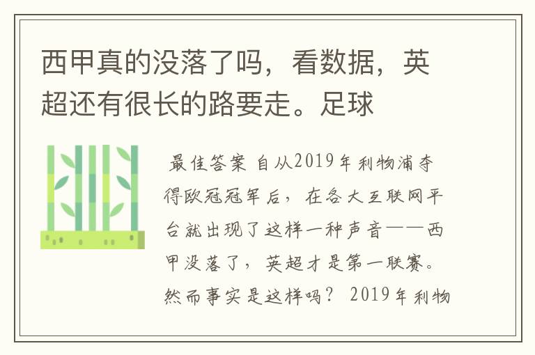 西甲真的没落了吗,看数据,英超还有很长的路要走。足球