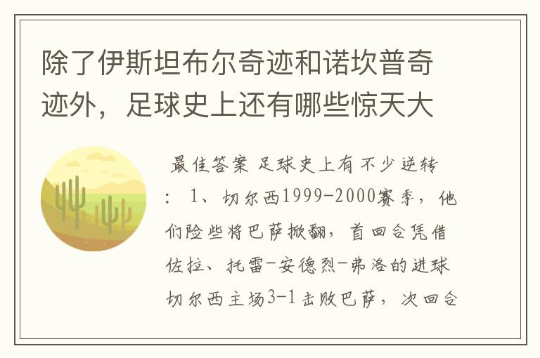 除了伊斯坦布尔奇迹和诺坎普奇迹外,足球史上还有哪些惊天大逆转?