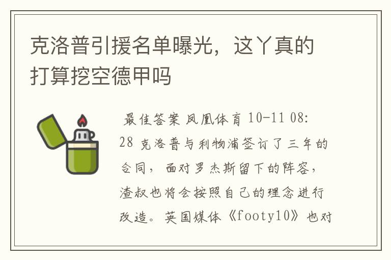 克洛普引援名单曝光,这丫真的打算挖空德甲吗