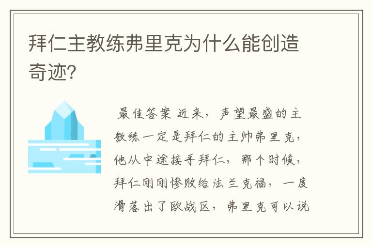 拜仁主教练弗里克为什么能创造奇迹?