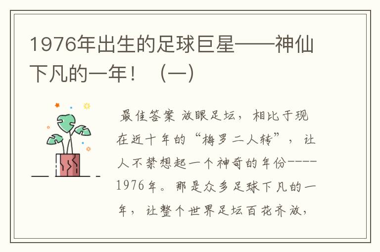 1976年出生的足球巨星——神仙下凡的一年!(一)