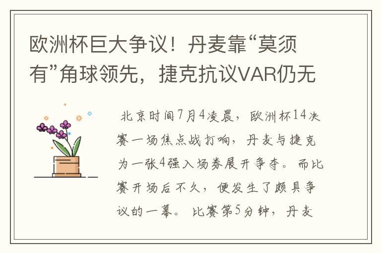 欧洲杯巨大争议!丹麦靠“莫须有”角球领先,捷克抗议VAR仍无视