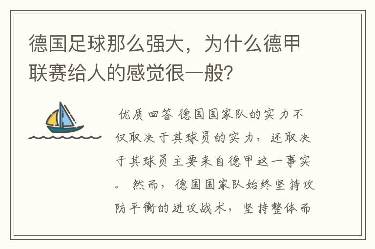 德国足球那么强大,为什么德甲联赛给人的感觉很一般?