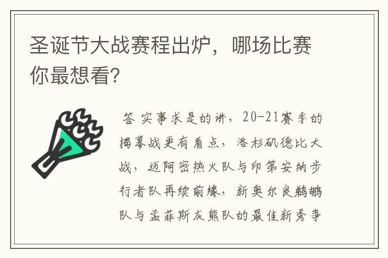 圣诞节大战赛程出炉,哪场比赛你最想看?