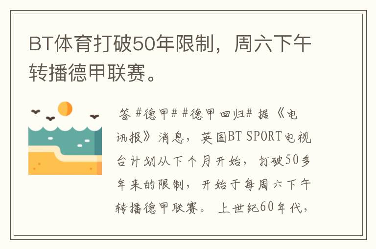BT体育打破50年限制,周六下午转播德甲联赛。
